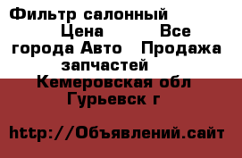 Фильтр салонный CU 230002 › Цена ­ 450 - Все города Авто » Продажа запчастей   . Кемеровская обл.,Гурьевск г.